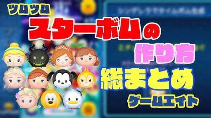 ツムツムのスターボムの出し方のイメージ