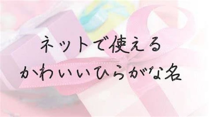 ネットで使える可愛い名前のイメージ
