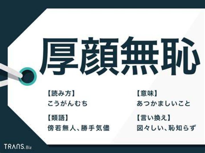 厚顔無恥の意味と使い方