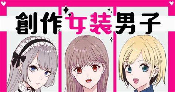 女装や創作文化をイメージしたビジュアル