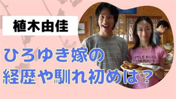 植木由佳に関する人物情報を検索するイメージ
