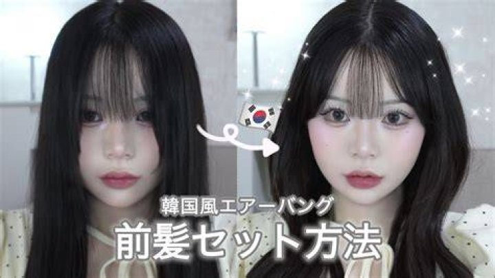 韓国風エアーバング前髪のイメージ